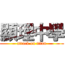 顯理中學 (attack on titan)