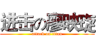 进击の廖映琁 (attack on titan)