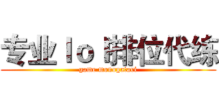 专业ｌｏｌ排位代练 (game monogatari)