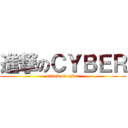 進撃のＣＹＢＥＲ (attack on cyber)