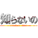 知らないの (attack on titan)