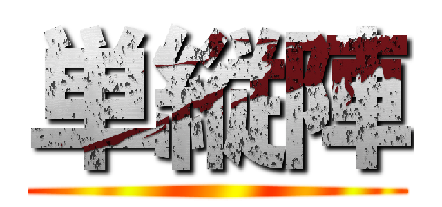 単縦陣 ()