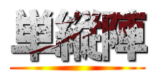 単縦陣 ()