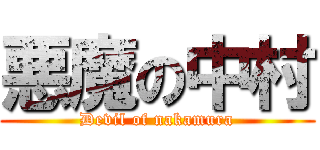 悪魔の中村 (Devil of nakamura)