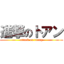 進撃のトアン (attack on tuang)