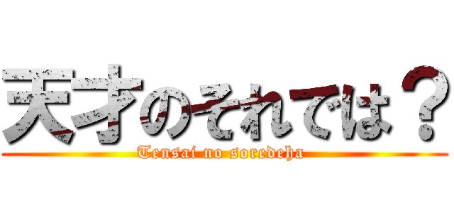 天才のそれでは？ (Tensai no soredeha )