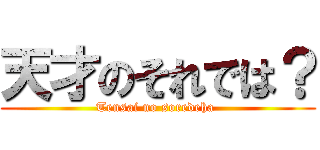 天才のそれでは？ (Tensai no soredeha )