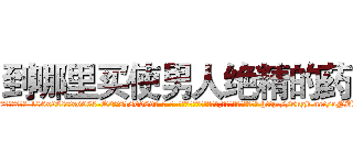 到哪里买使男人绝精的药 (到哪里买使男人绝精的药【电-186x2687x6963-Q278180069元-吉-药-业】我们做的是长期生意,靠的是老客户长期支持 http://sngk.net/oNUE47
)