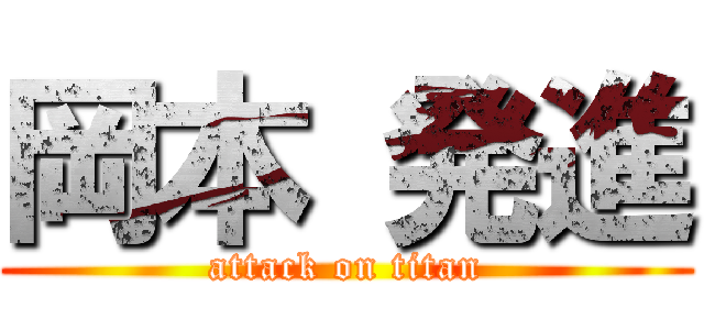 岡本 発進 (attack on titan)