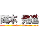 岡本 発進 (attack on titan)