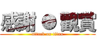 感謝 ● 觀賞 (attack on titan)