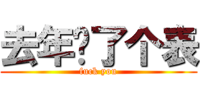 去年买了个表 (fuck you)