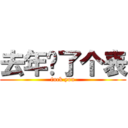 去年买了个表 (fuck you)