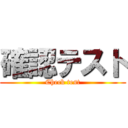 確認テスト (Check test)