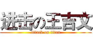 进击の王吉文 (attack on titan)