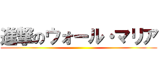 進撃のウォール・マリア ()