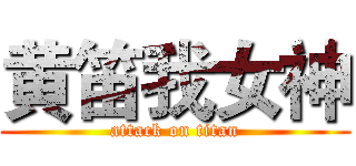 黄笛我女神 (attack on titan)