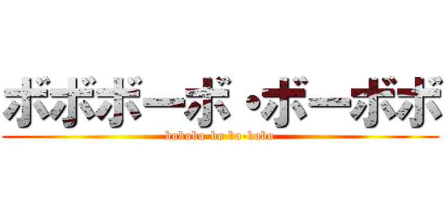 ボボボーボ・ボーボボ (bobobo-bo bo-bobo)