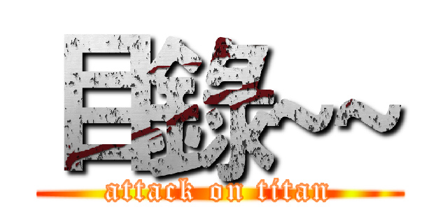 目錄~~ (attack on titan)