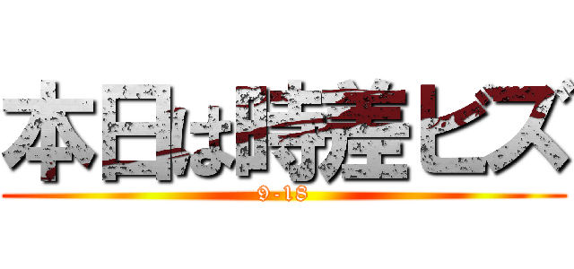 本日は時差ビズ (9-18)