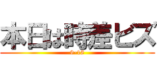 本日は時差ビズ (9-18)