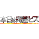 本日は時差ビズ (9-18)