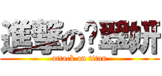 進撃の黃翠妍 (attack on titan)