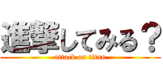 進撃してみる？ (attack on titan)