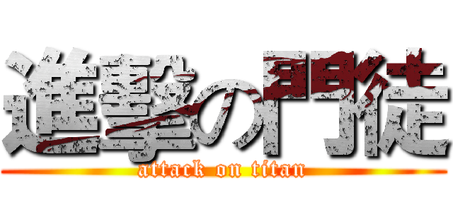 進擊の門徒 (attack on titan)