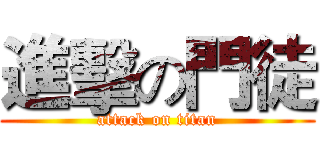 進擊の門徒 (attack on titan)