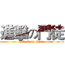進擊の門徒 (attack on titan)