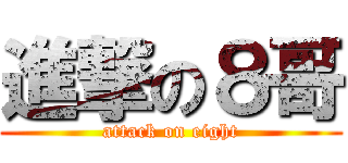 進撃の８哥 (attack on eight)