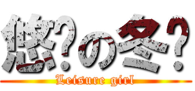 悠闲の冬马 (Leisure girl)