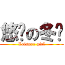 悠闲の冬马 (Leisure girl)