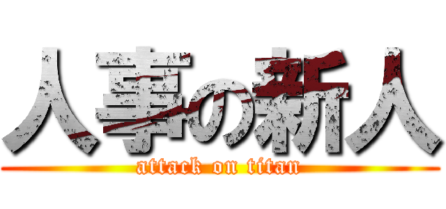 人事の新人 (attack on titan)