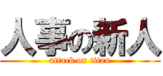 人事の新人 (attack on titan)