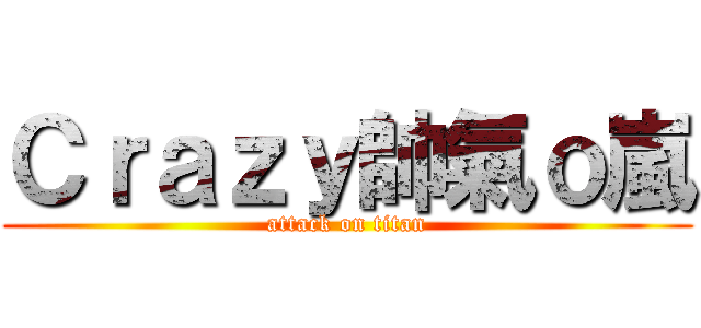 Ｃｒａｚｙ帥氣ｏ嵐 (attack on titan)