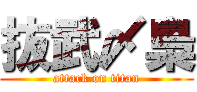 抜武〆梟 (attack on titan)