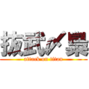 抜武〆梟 (attack on titan)