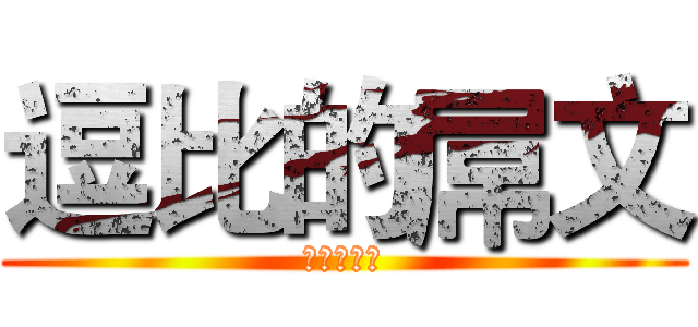 逗比的屌文 (打你信不信)