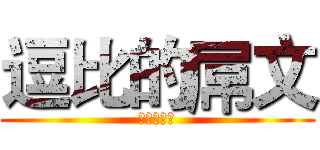 逗比的屌文 (打你信不信)