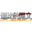 逗比的屌文 (打你信不信)