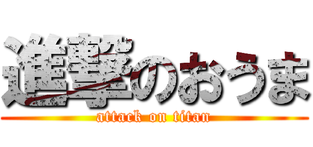 進撃のおうま (attack on titan)