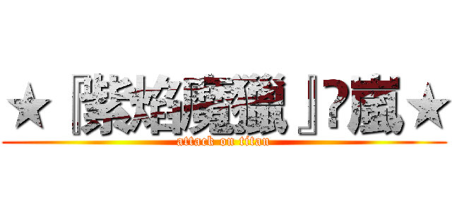 ★『紫焰魔獵』✕嵐★ (attack on titan)
