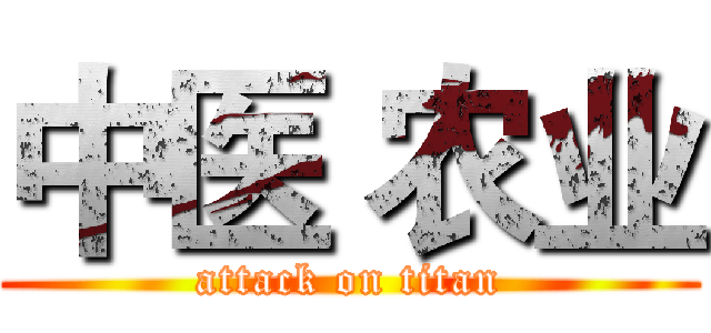 中医 农业 (attack on titan)