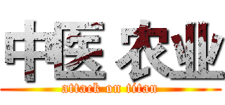 中医 农业 (attack on titan)