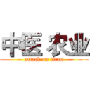 中医 农业 (attack on titan)