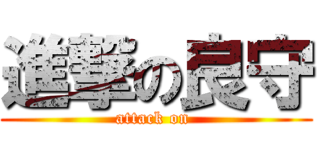 進撃の良守 (attack on )