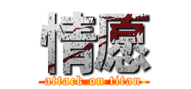情愿 (attack on titan)