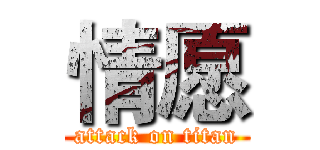 情愿 (attack on titan)